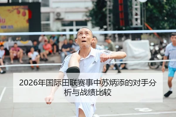 2026年国际田联赛事中苏炳添的对手分析与战绩比较