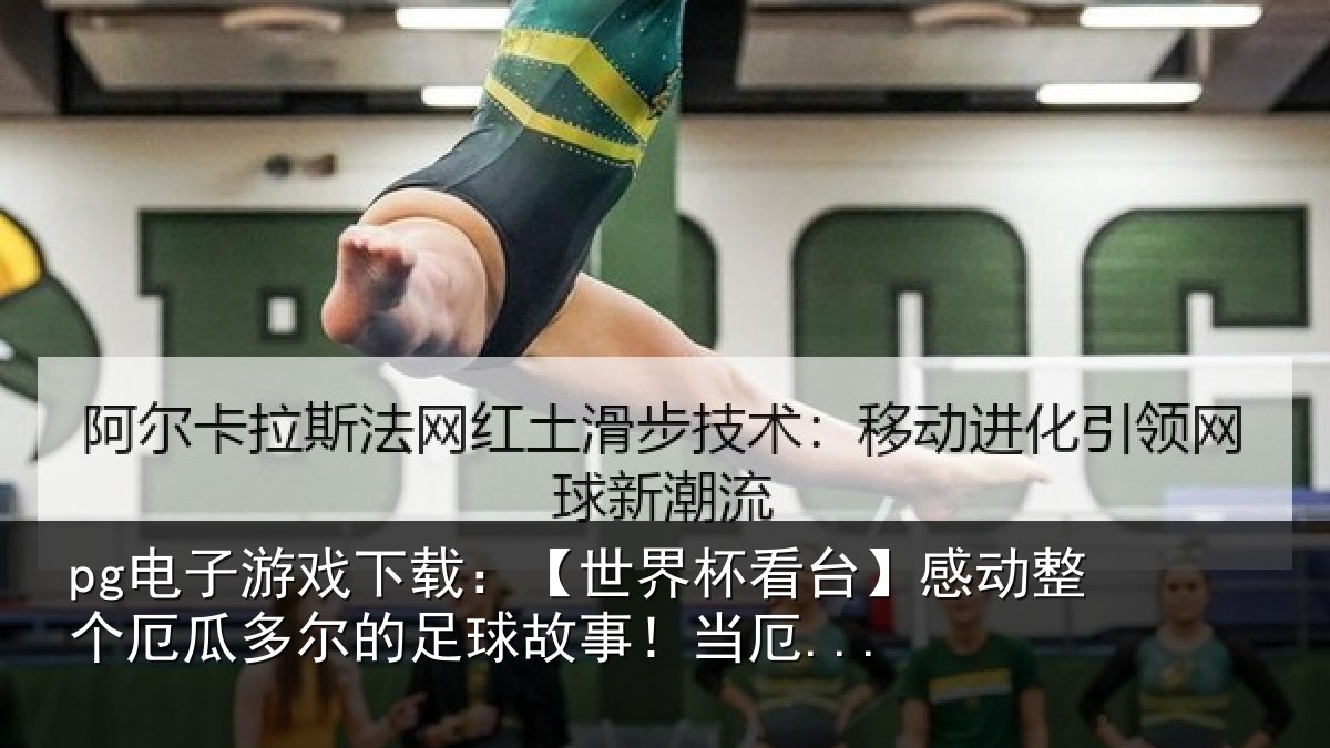 pg电子游戏下载：【世界相关情况瓜多相关情况...
