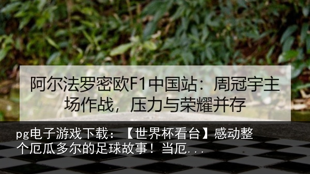 pg电子游戏下载:【世界杯看台】感动整个厄瓜多尔的足球故事!当厄...
