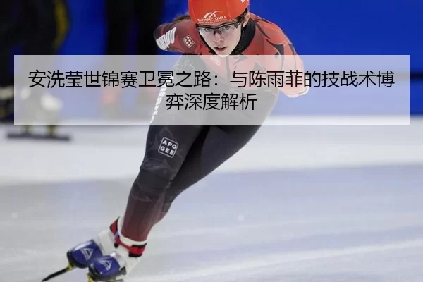 an-xi-ying-shi-jin-sai-wei-mian-zhi-lu-yu-chen-yu-fei-de-ji-zhan-shu-bo-yi-shen-du-jie-xi-3-436.jpg