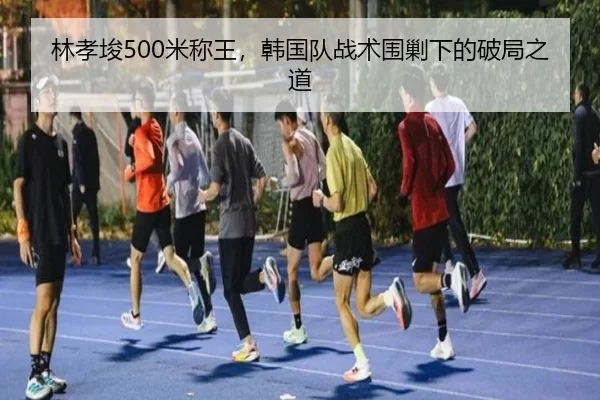 lin-xiao-jun-mi-cheng-wang-han-guo-dui-zhan-shu-wei-jiao-xia-de-po-ju-zhi-dao-3-957.jpg