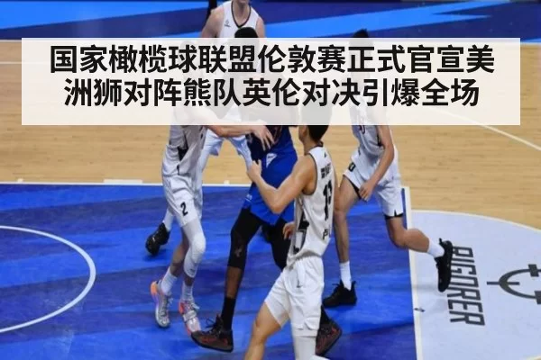 国家橄榄球联盟伦敦赛正式官宣美洲狮对阵熊队英伦对决引爆全场