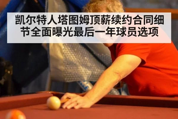 凯尔特人塔图姆顶薪续约合同细节全面曝光最后一年球员选项