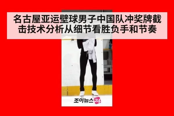 名古屋亚运壁球男子中国队冲奖牌截击技术分析从细节看胜负手和节奏